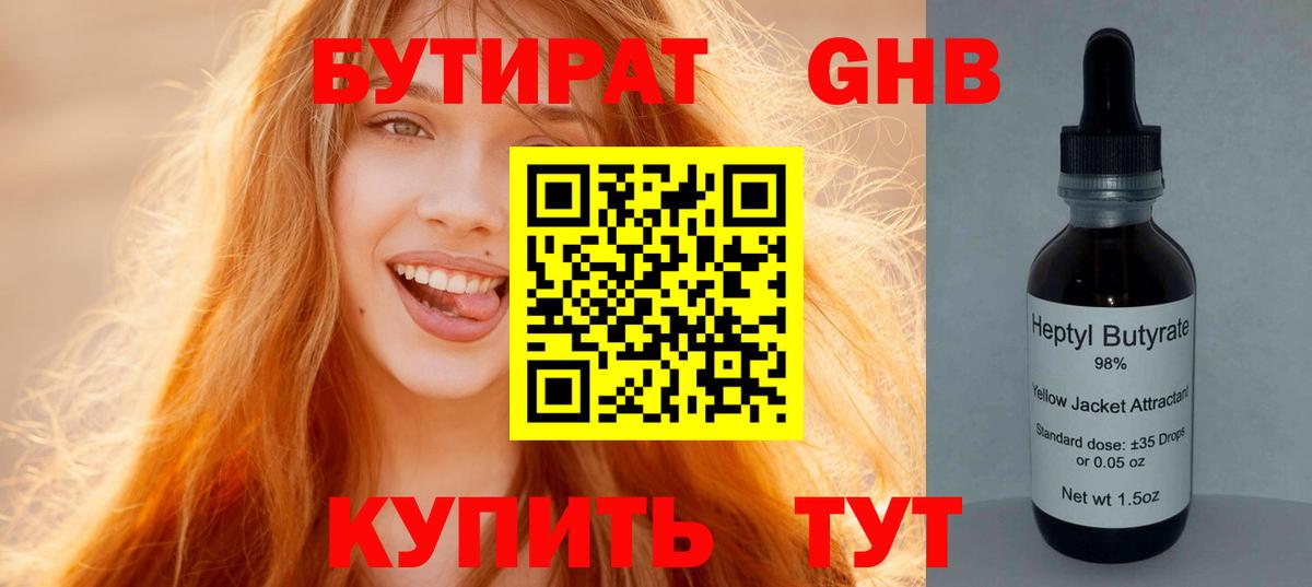 Бутират GHB Богородицк