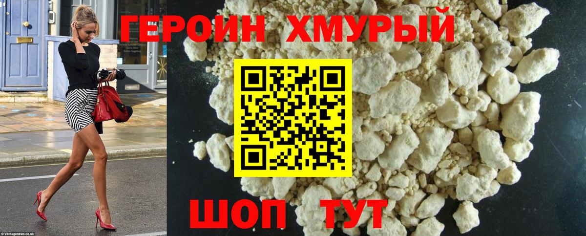 ГЕРОИН хмурый Богородицк